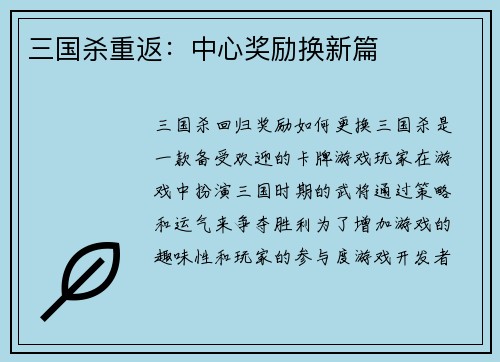 三国杀重返：中心奖励换新篇