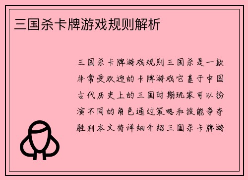 三国杀卡牌游戏规则解析