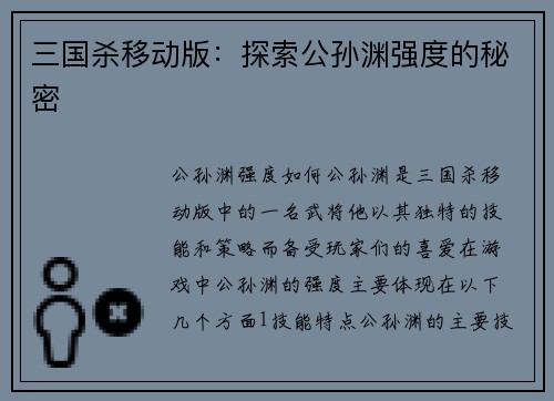 三国杀移动版：探索公孙渊强度的秘密