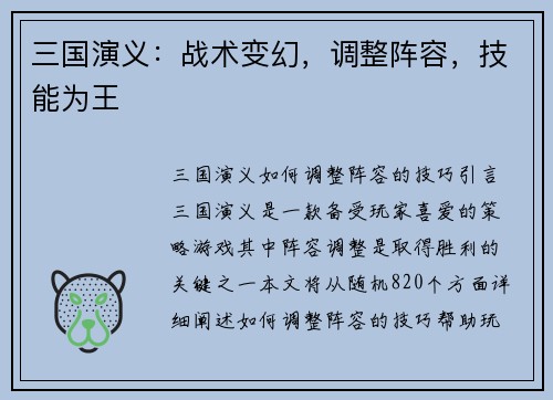 三国演义：战术变幻，调整阵容，技能为王