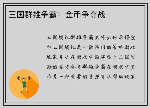 三国群雄争霸：金币争夺战
