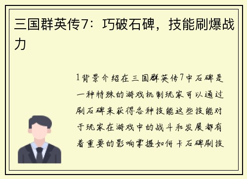 三国群英传7：巧破石碑，技能刷爆战力