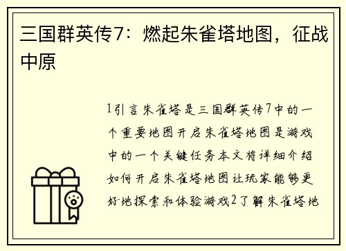 三国群英传7：燃起朱雀塔地图，征战中原