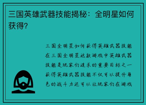 三国英雄武器技能揭秘：全明星如何获得？