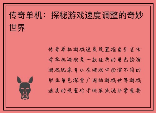 传奇单机：探秘游戏速度调整的奇妙世界
