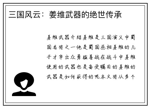 三国风云：姜维武器的绝世传承