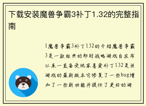下载安装魔兽争霸3补丁1.32的完整指南