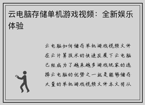 云电脑存储单机游戏视频：全新娱乐体验