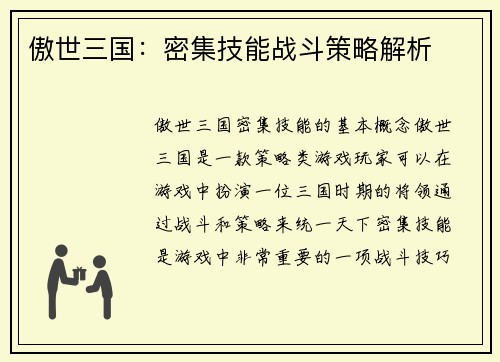 傲世三国：密集技能战斗策略解析