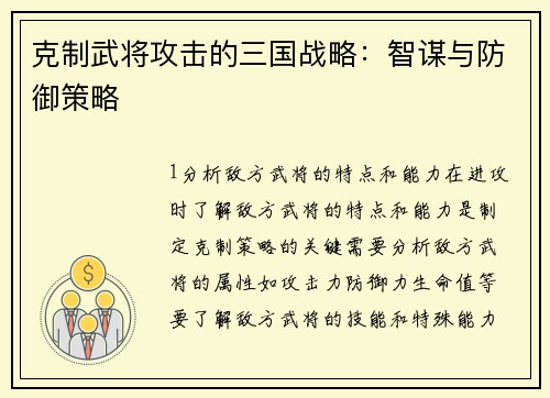 克制武将攻击的三国战略：智谋与防御策略