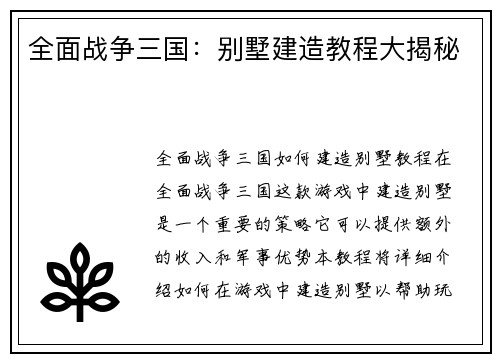 全面战争三国：别墅建造教程大揭秘