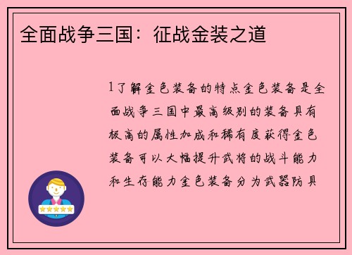 全面战争三国：征战金装之道