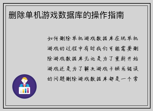 删除单机游戏数据库的操作指南
