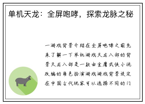 单机天龙：全屏咆哮，探索龙脉之秘