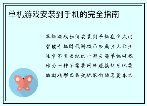 单机游戏安装到手机的完全指南