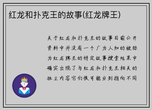 红龙和扑克王的故事(红龙牌王)